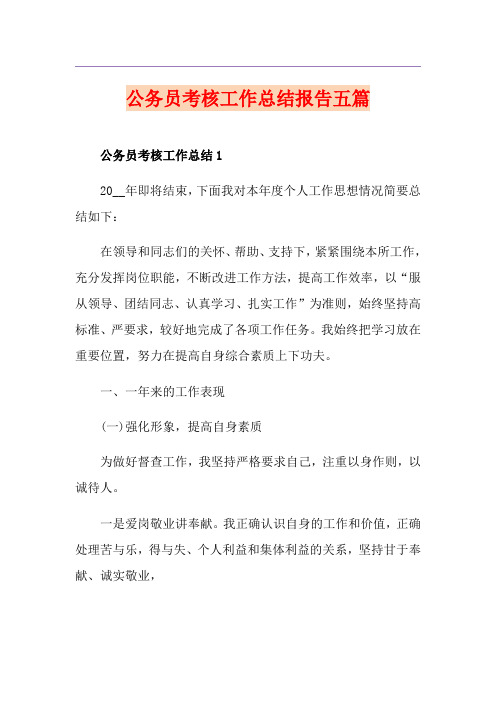 公务员考核工作总结报告五篇