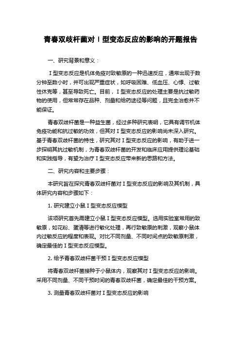 青春双歧杆菌对Ⅰ型变态反应的影响的开题报告