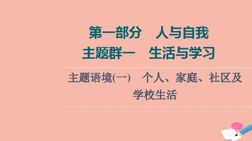 高考英语一轮复习第1部分人与自我主题群1生活与学习主题语境1个人家庭社区及学校生活课件