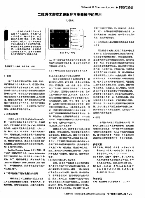 二维码信息技术在医疗再生器械中的应用