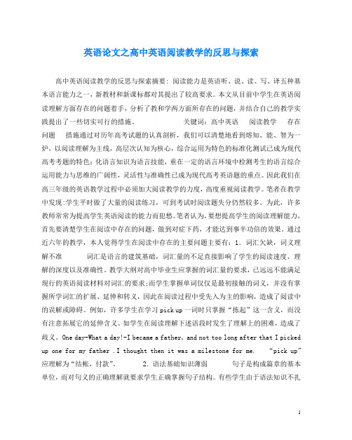 英语(心得)之高中英语阅读教学的反思与探索