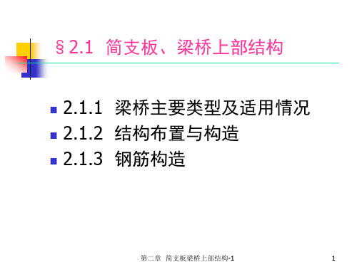 21第二章简支板梁桥上部结构上部结构结构课件