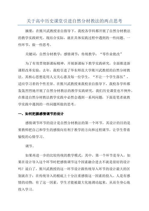 关于高中历史课堂引进自然分材教法的两点思考