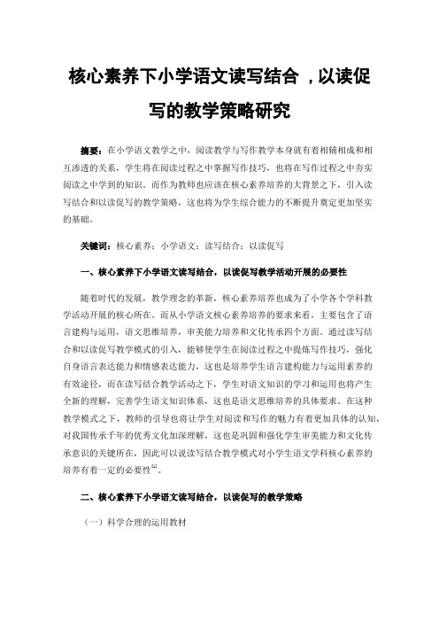 核心素养下小学语文读写结合,以读促写的教学策略研究