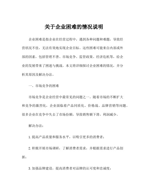 关于企业困难的情况说明