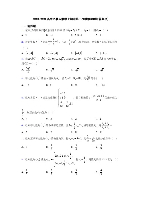 2020-2021高中必修五数学上期末第一次模拟试题带答案(3)