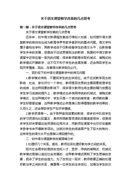 关于语文课堂教学改革的几点思考