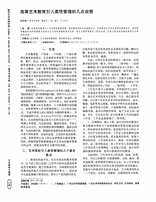 高等艺术教育引入柔性管理的几点设想