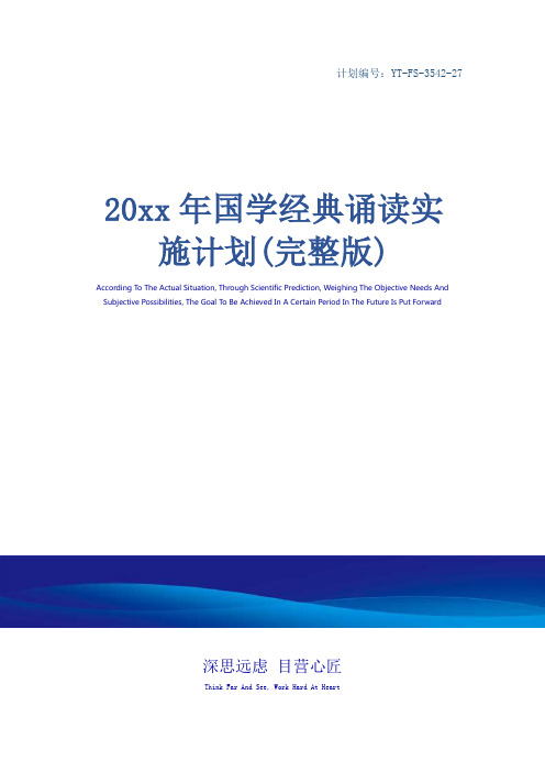 20xx年国学经典诵读实施计划(完整版)