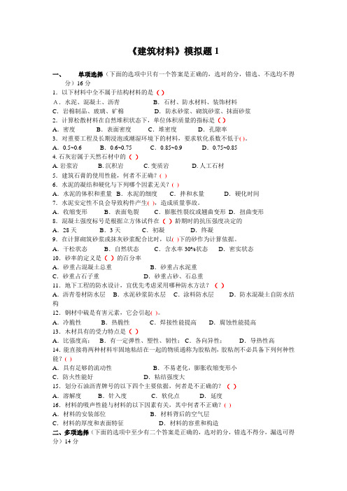 《土木工程材料》模拟题