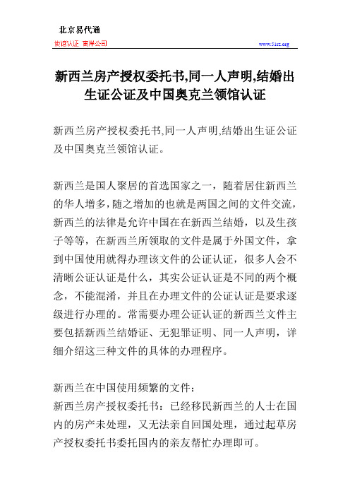 新西兰房产授权委托书,同一人声明,结婚出生证公证及中国奥克兰领馆认证