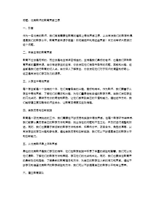 优秀教师的教育灵感之泉