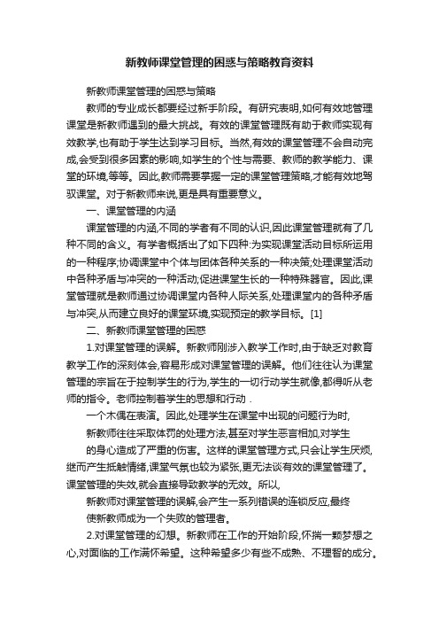 新教师课堂管理的困惑与策略教育资料