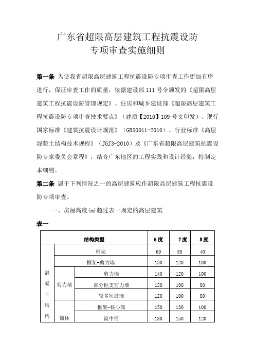 广东省超限高层建筑工程抗震设防专项审查实施细则