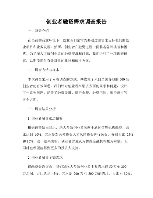 创业者融资需求调查报告