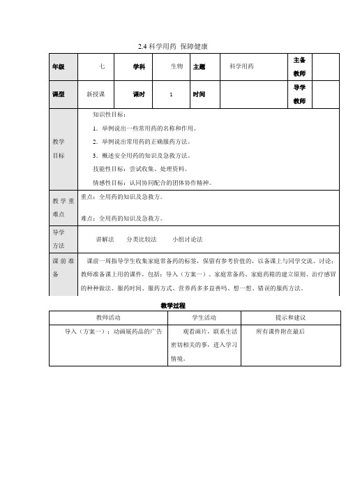 冀少版-生物-七年级下册-2.7科学用药 保障健康教案