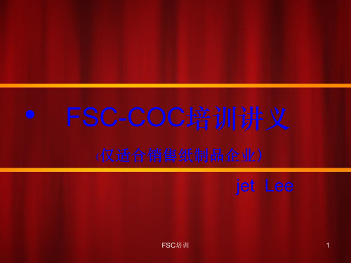 FSC培训PPT课件