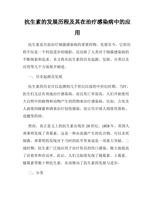 抗生素的发展历程及其在治疗感染病中的应用