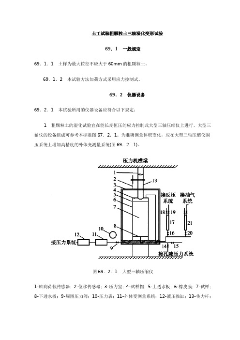 土工试验粗颗粒土三轴湿化变形试验