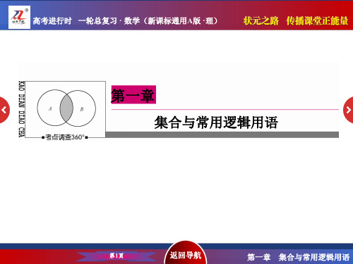 《状元之路》2016届高考数学理新课标A版一轮总复习 1-1