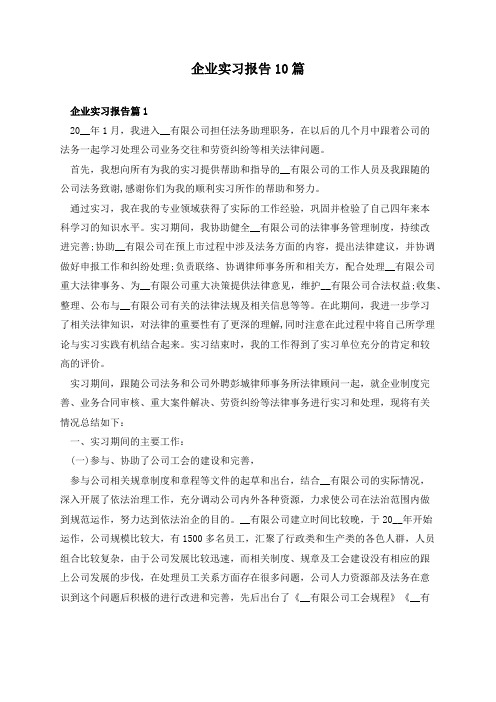 企业实习报告10篇