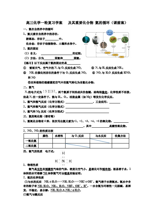 高三化学一轮复习学案   及其重要化合物 氮的循环(课前案)