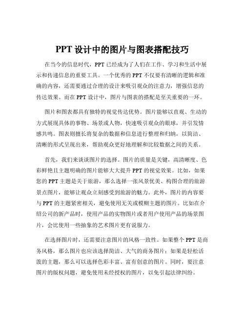 PPT设计中的图片与图表搭配技巧