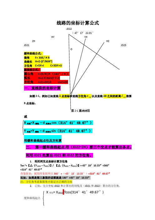 偏角法全线坐标计算公式