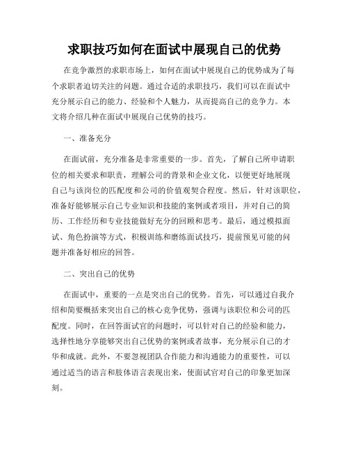 求职技巧如何在面试中展现自己的优势