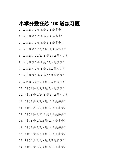 分数易混淆100道题目带答案9