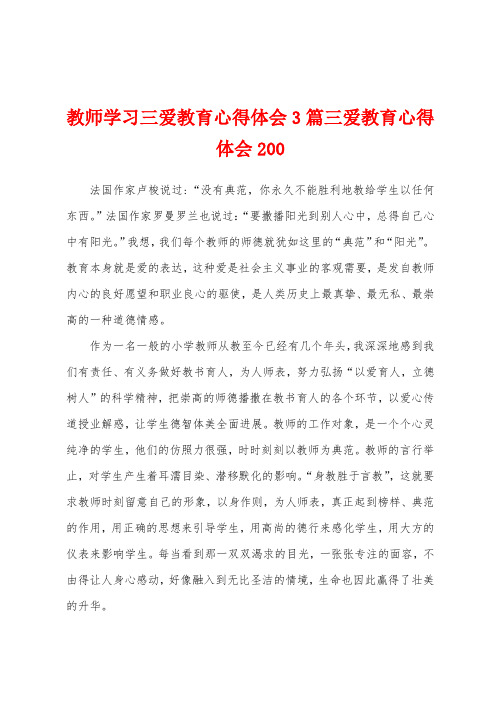 教师学习三爱教育心得体会3篇三爱教育心得体会