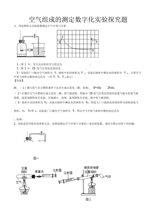 2019年中考化学总复习冲刺高频考点空气组成的测定数字化实验探究题(word版有答案)