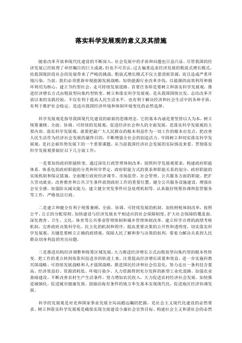 落实科学发展观的意义及其措施