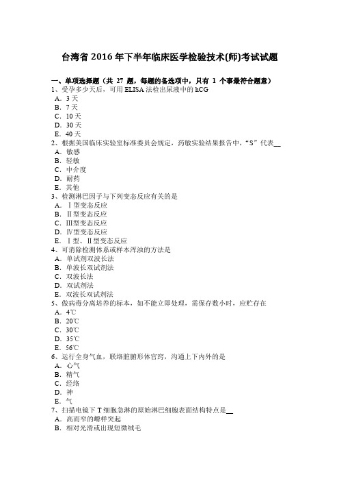 台湾省2016年下半年临床医学检验技术(师)考试试题