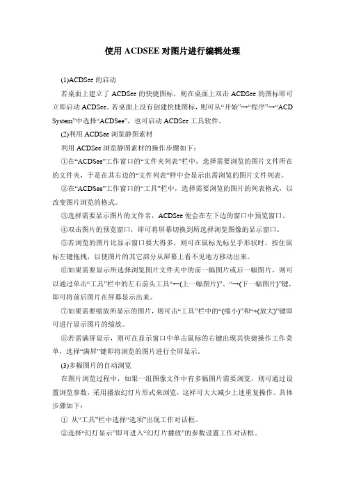 拓展知识使用ACDSEE对图片进行编辑处理