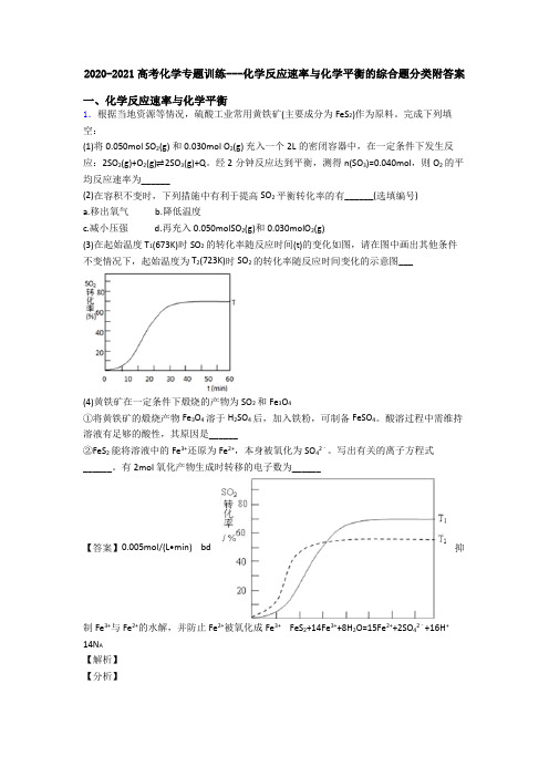 2020-2021高考化学专题训练---化学反应速率与化学平衡的综合题分类附答案