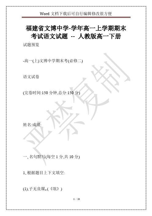 福建省文博中学-学年高一上学期期末考试语文试题 -- 人教版高一下册