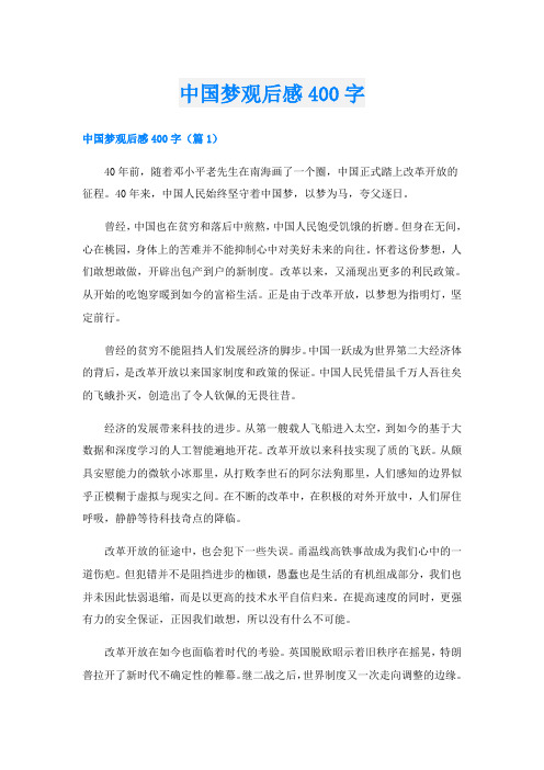 中国梦观后感400字