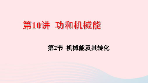 2020年中考物理一轮复习基础考点一遍过第10讲功和机械能第2节机械能及其转化ppt课件