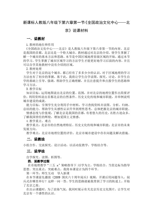 新课标人教版八年级下第六章第一节《全国政治文化中心——北京》说课材料