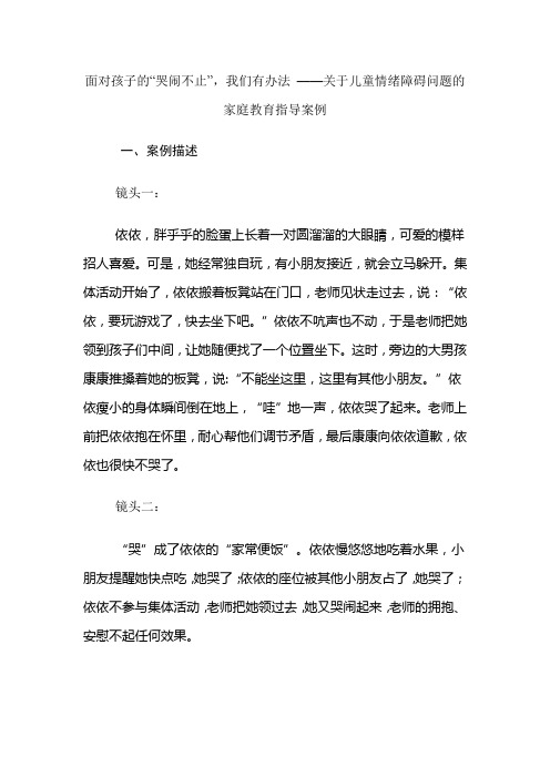 幼儿园面对孩子的“哭闹不止”,我们有办法 ——关于儿童情绪障碍问题的家庭教育指导案例