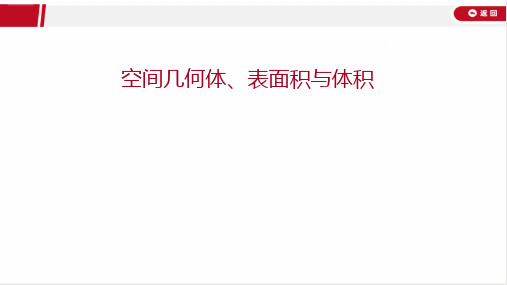 2022年高考数学二轮复习第二篇考点突破专题三  空间几何体、表面积与体积