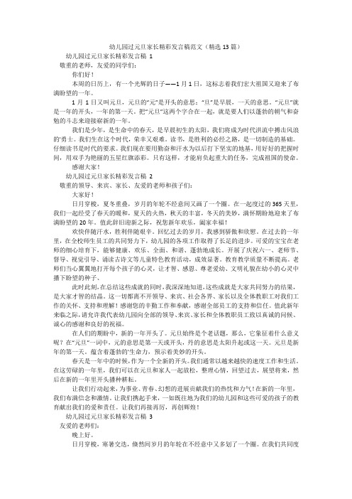 幼儿园过元旦家长精彩发言稿范文(精选13篇)