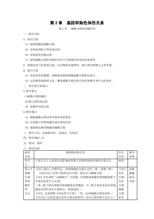 生物学②必修2.1《减数分裂和受精作用》教案