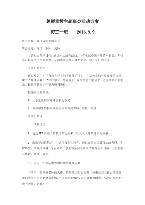 第2周尊师重教主题班会活动方案