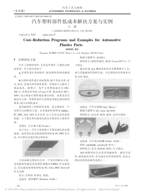 汽车塑料部件低成本解决方案与实例