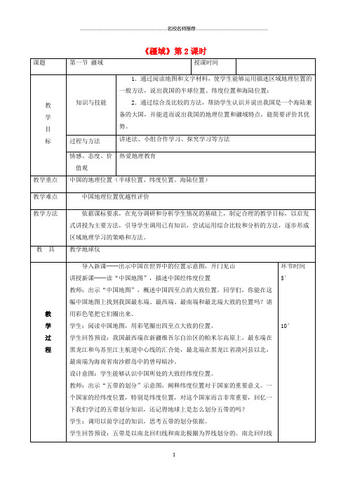 初中八年级地理上册 1.1疆域名师公开课优质教案2 (新版)新人教版