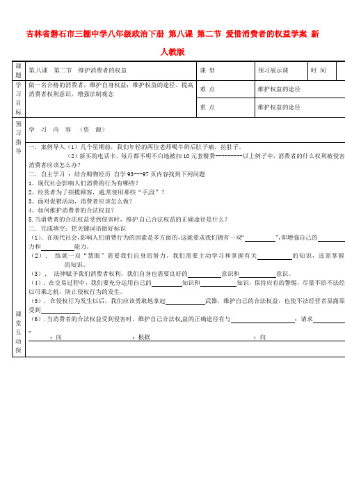 八年级政治下册第八课第二节爱惜消费者的权益学案无答案新人教版