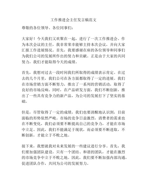 工作推进会主任发言稿范文