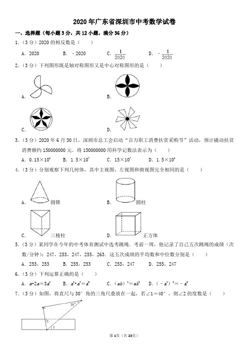 2020年广东省深圳市中考数学试卷及其答案